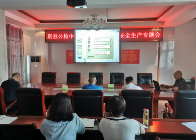 房县公检中心：召开食品安全和安全生产专题会