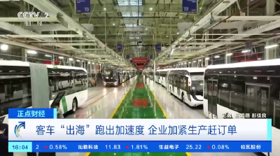 出口量连增6个月 客车“出海”跑出加速度