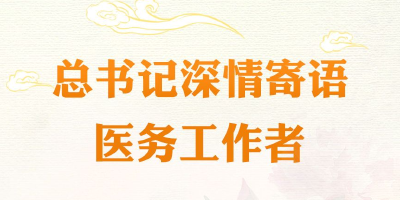 创意长图｜总书记深情寄语医务工作者