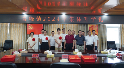 崇文重教 为民修志：青峰镇举行2024年集体升学礼暨《十年嬗变》书籍赠送仪式