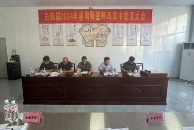 白鹤镇召开2024年暑期师德师风集中教育大会