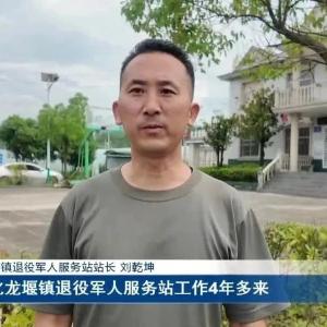 【最美退役军人】刘乾坤：当好退役军人的“娘家人”