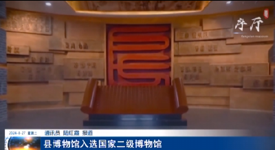 房县博物馆入选国家二级博物馆