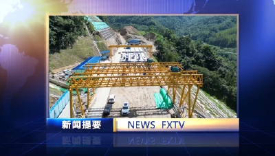 房县新闻20240802