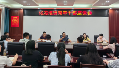 青年行路多有为 奋斗之火耀四方​ ——化龙堰镇召开青年干部座谈会