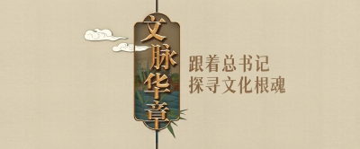 文脉华章丨思接千古