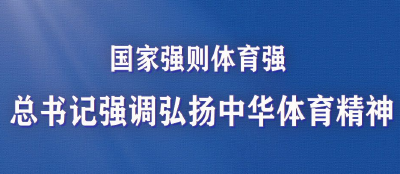 国家强则体育强 总书记强调弘扬中华体育精神
