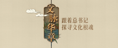 文脉华章｜弦歌不辍