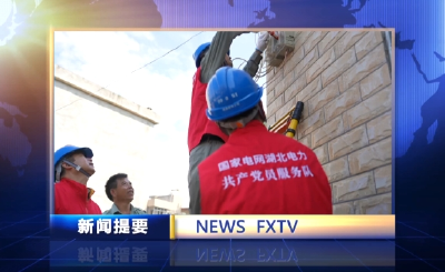 房县新闻20240801