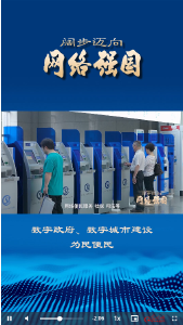 数字政府、数字城市建设为民便民
