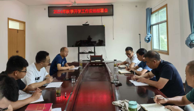 野人谷镇中心学校：召开2024年秋季开学筹备工作部署会