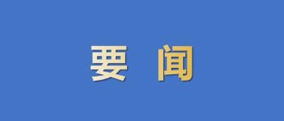 习近平就中央和国家机关学习贯彻党的二十届三中全会精神 推动机关党建高质量发展作出重要指示