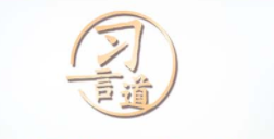 习言道｜营造一个风清气正的网络空间