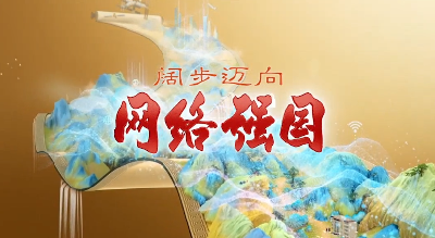 以信息化推动中国式现代化