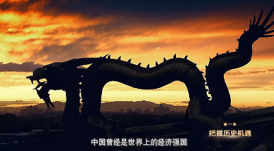 千载难逢的历史机遇