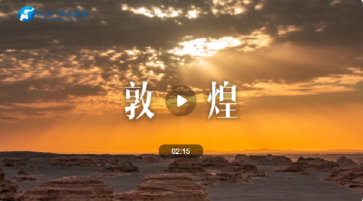 文脉华章 | 敦煌文化展示了中华民族的文化自信