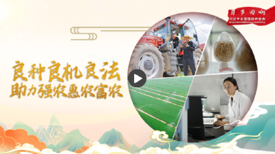 【习声回响·改革为人民】良种良机良法 助力强农惠农富农