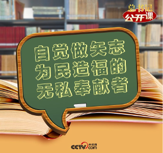 总书记“公开课”｜自觉做矢志为民造福的无私奉献者