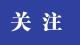 新华社快讯：习近平举行仪式欢迎越共中央总书记、国家主席苏林访华