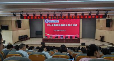 房县思源实验学校开展暑期师德师风集中培训