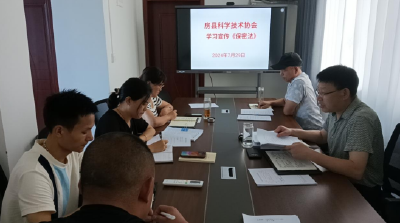 房县科协：强化保密学习  筑牢保密防线