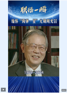 联播一瞬丨送别“两弹一星”元勋周光召同志