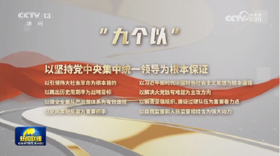 【奋力谱写中国式现代化新篇章——习近平总书记今年以来治国理政纪实】把党的伟大自我革命进行到底