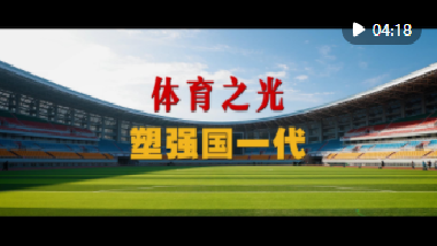 微视频｜体育之光塑强国一代
