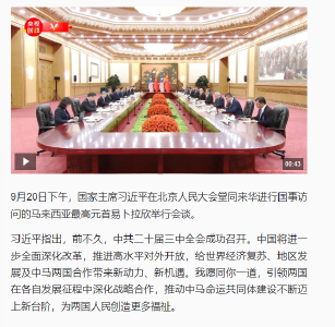 习近平同马来西亚最高元首会谈：我愿同你一道 推动中马命运共同体建设不断迈上新台阶