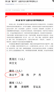 房县孙文平四次入河北省“董子杯”全国 书法大展