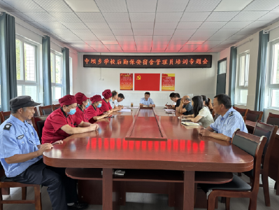 平安校园 责任共担——中坝学校开展后勤安保人员培训会