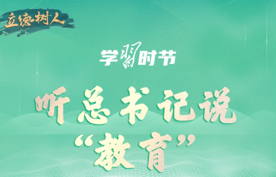 立德树人｜听总书记说“教育”