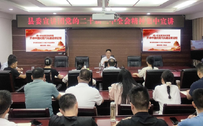 房县县委编办组织学习贯彻党的二十届三中全会精神县委宣讲团报告会