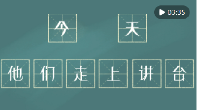 镜观·回响｜今天，他们走上讲台