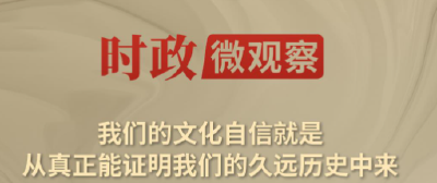 时政微观察丨从总书记陕甘行，感悟“何以中国”