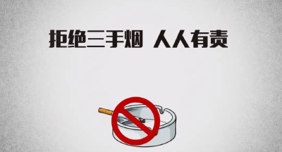 世界无烟日——三手烟，看不见的杀手