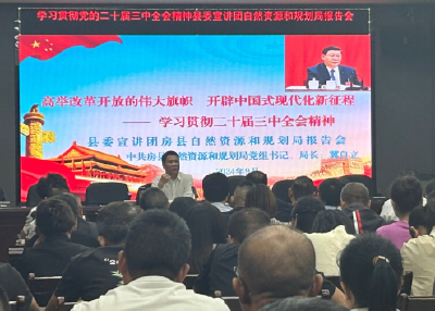 房县自然资源和规划局开展以《高举改革开放伟大旗帜 开辟中国式现代化新征程》为主题宣讲会