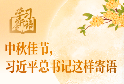 学习新语｜中秋佳节，习近平总书记这样寄语