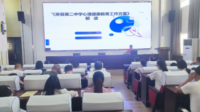 房县二中举行《心理健康教育工作方案》研读会议