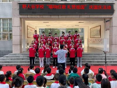 野人谷学校：唱响红歌 礼赞祖国