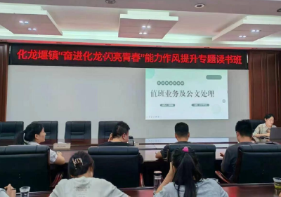化龙堰镇：聚焦赋能提质 锻造干部“真功夫”