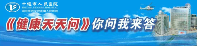 十堰市人民医院改善就医体验十二项措施！