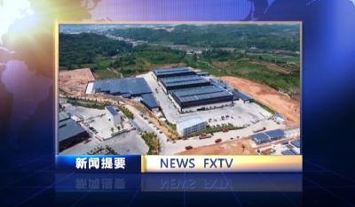 房县新闻20240906