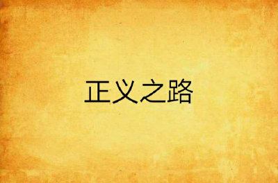 光明之路 正义之路