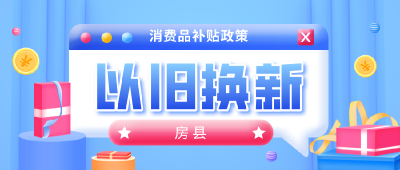 最高补贴20000元！房县“消费品以旧换新补贴政策”来啦！