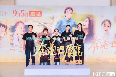 9月5日全国公映！电影《奔跑吧，麋鹿》全国首映礼在荆州举行