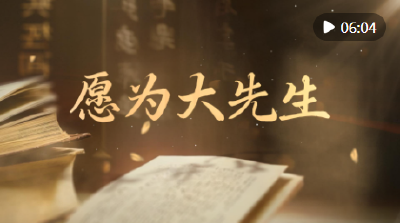 创意微视频｜愿为大先生