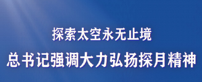 探索太空永无止境 总书记强调大力弘扬探月精神