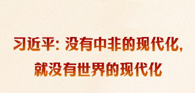 时习之丨习近平：没有中非的现代化，就没有世界的现代化