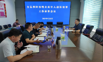 房县召开预防治理未成年人违法犯罪 工作会议